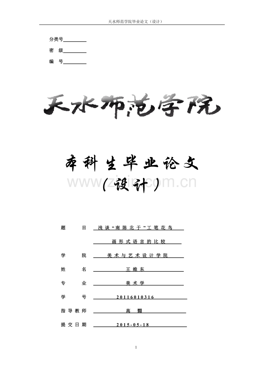 本科毕业论文---浅谈“南陈北于”工笔花鸟画形式语言的比较.doc_第1页