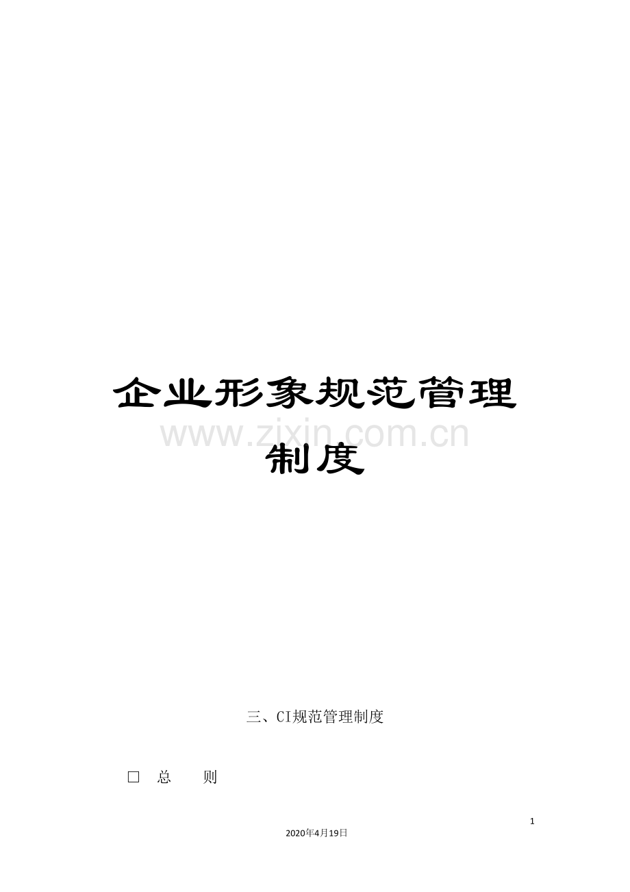 企业形象规范管理制度.doc_第1页