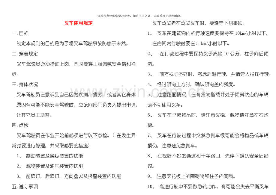 叉车安全操作注意事项样本.doc_第1页