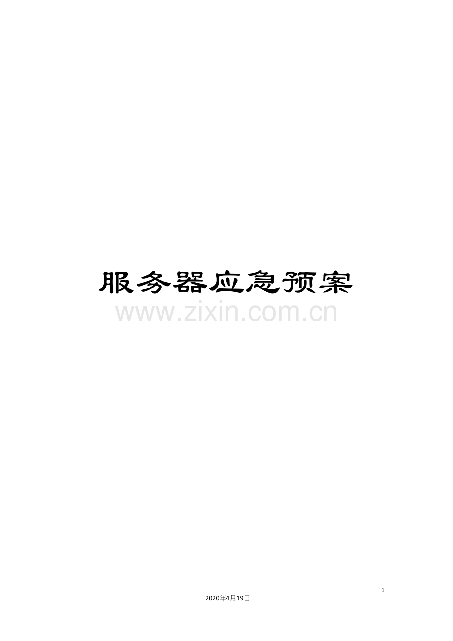 服务器应急预案.docx_第1页