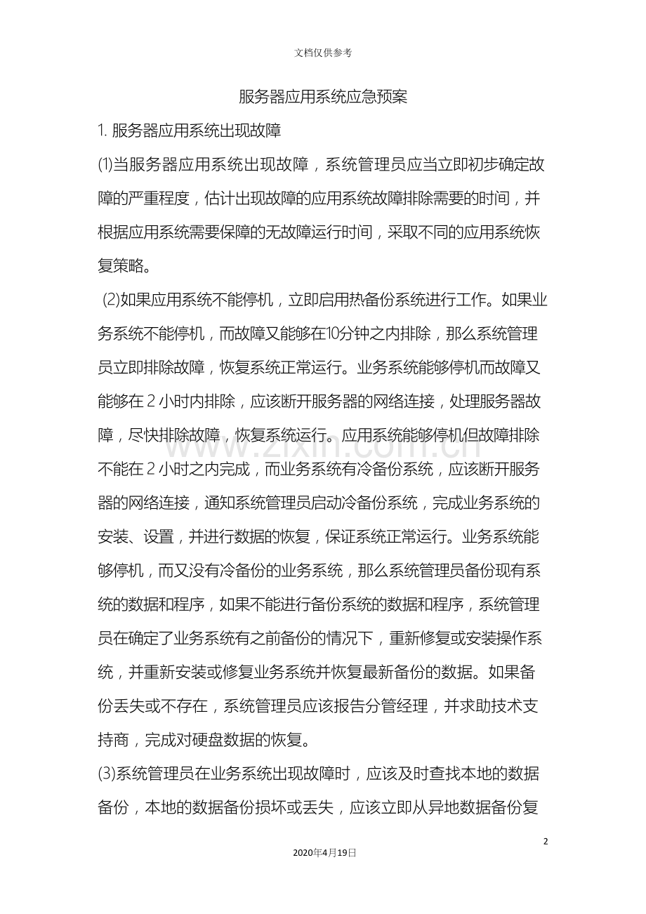 服务器应急预案.docx_第2页