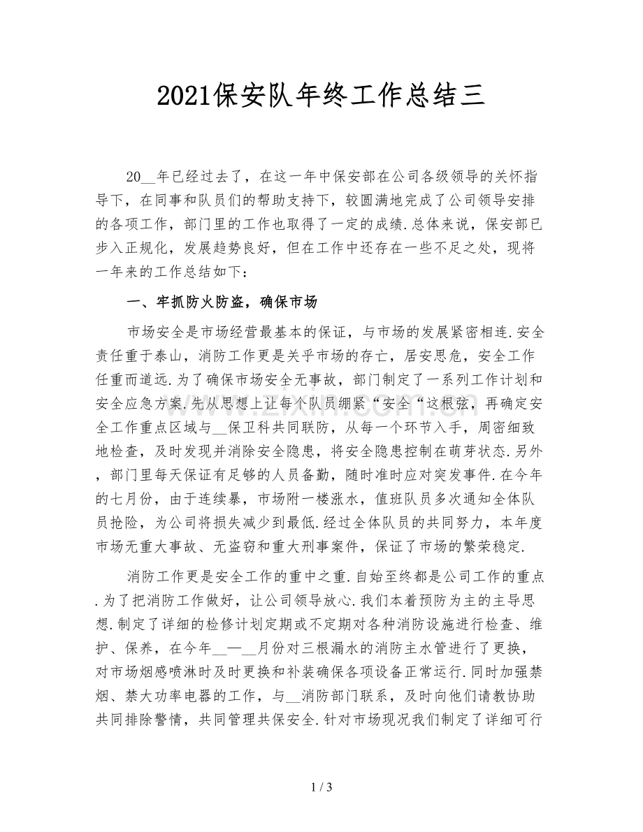 2021保安队年终工作总结三.doc_第1页