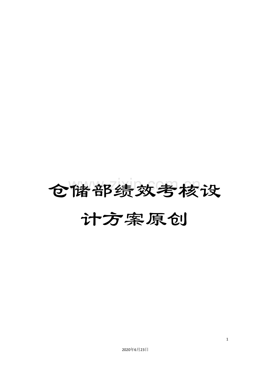 仓储部绩效考核设计方案原创.doc_第1页