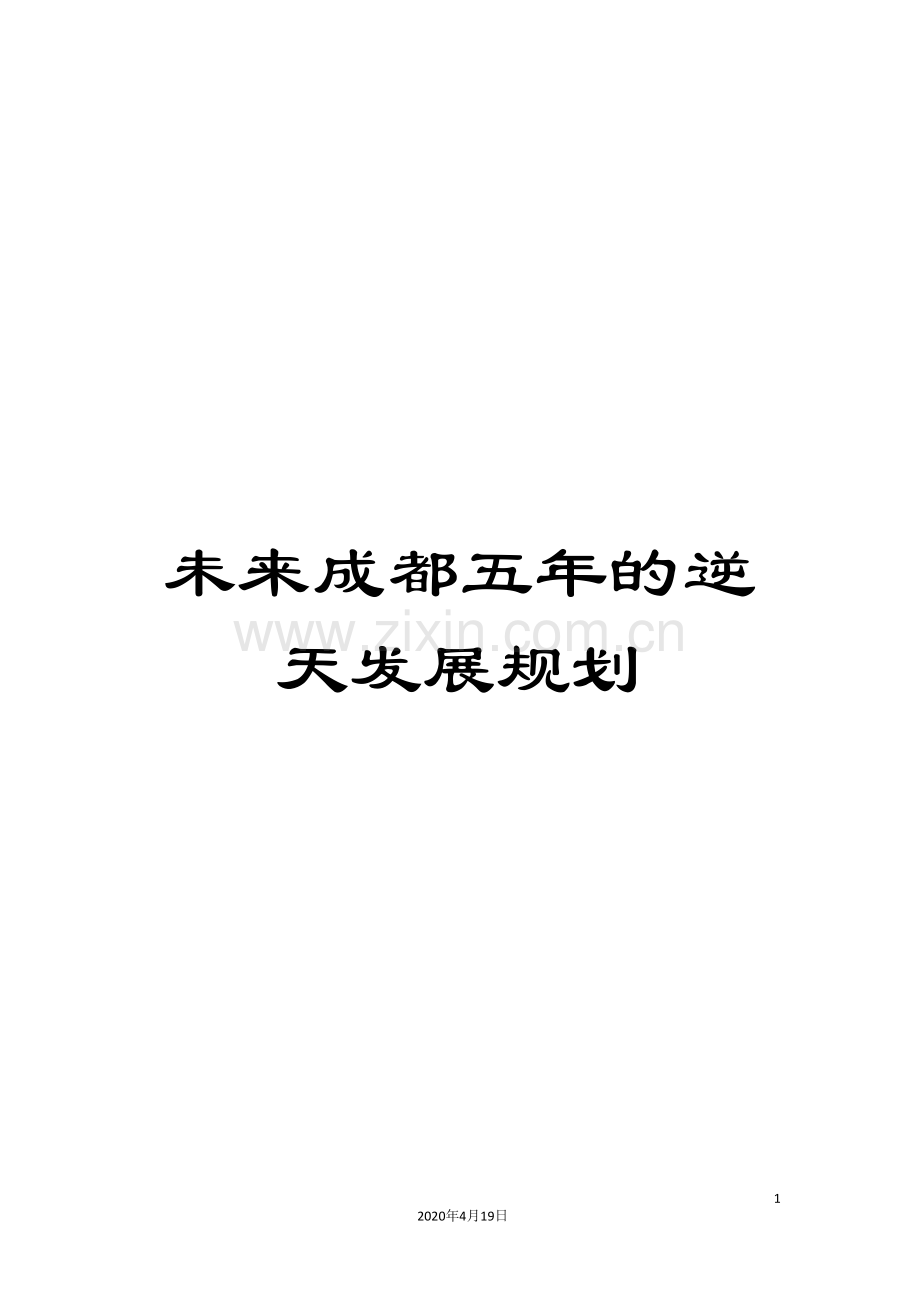 未来成都五年的逆天发展规划.doc_第1页