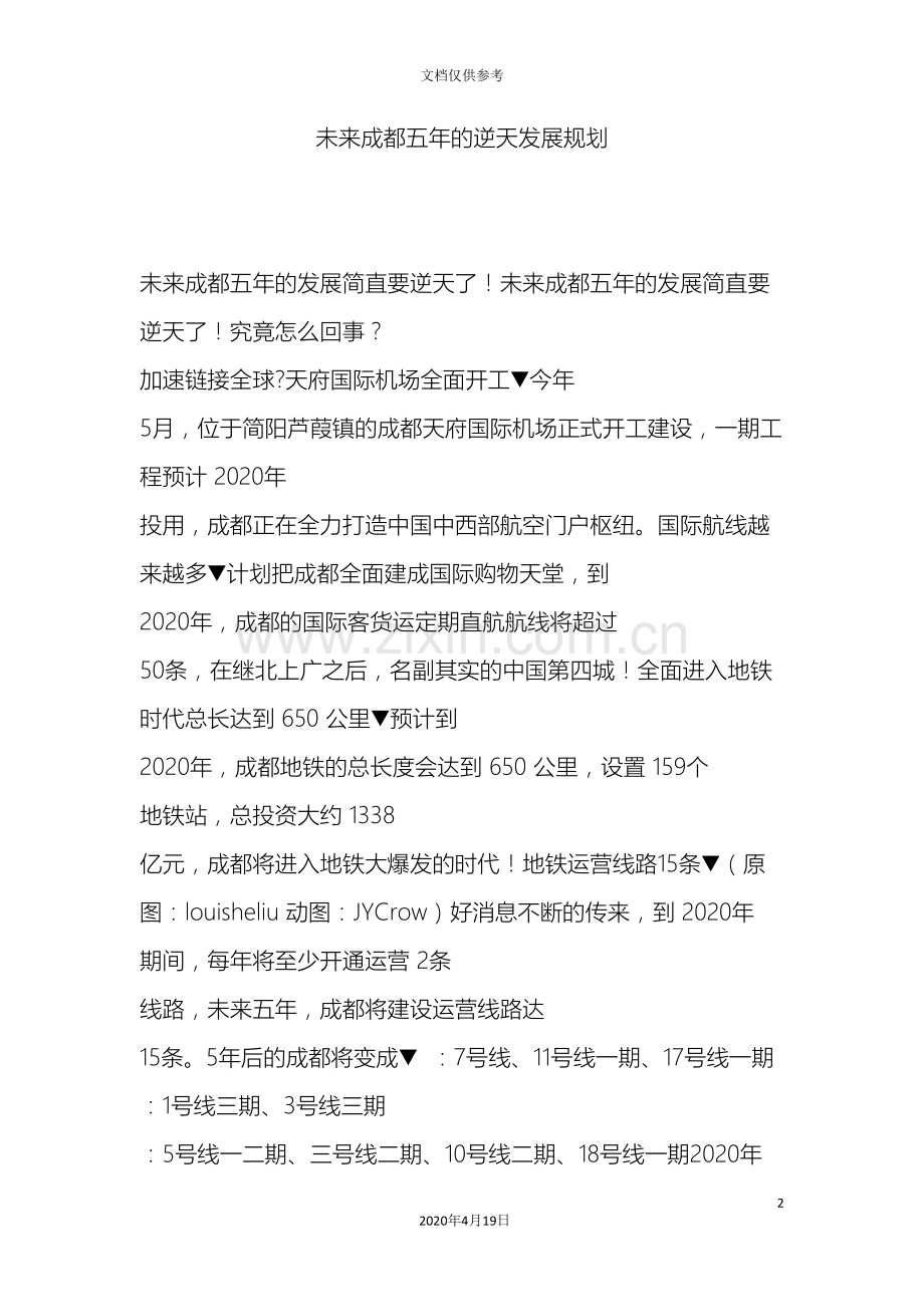 未来成都五年的逆天发展规划.doc_第2页
