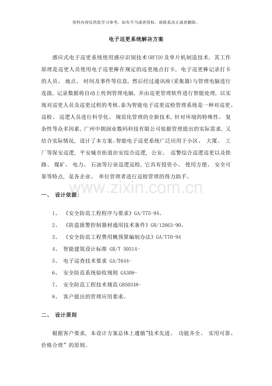 商场规划无线巡更方案样本.docx_第1页