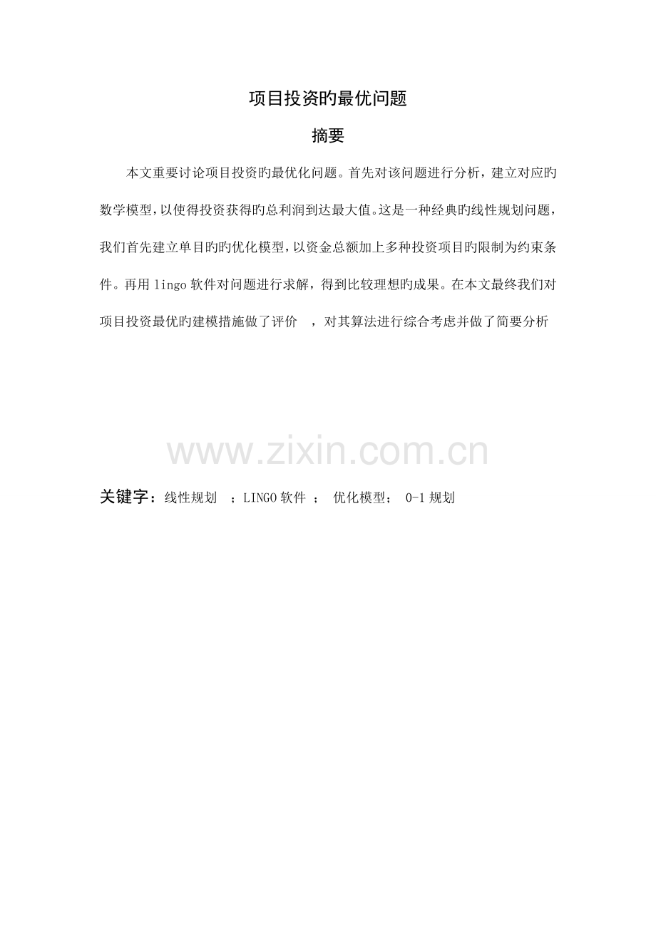 最优投资方案数学模型.doc_第1页
