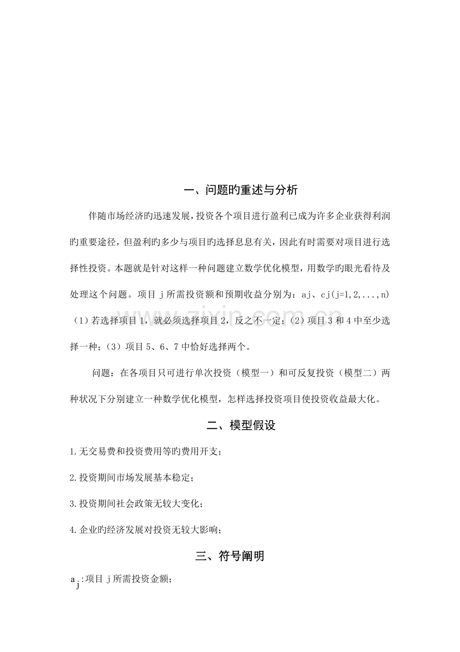 最优投资方案数学模型.doc_第2页