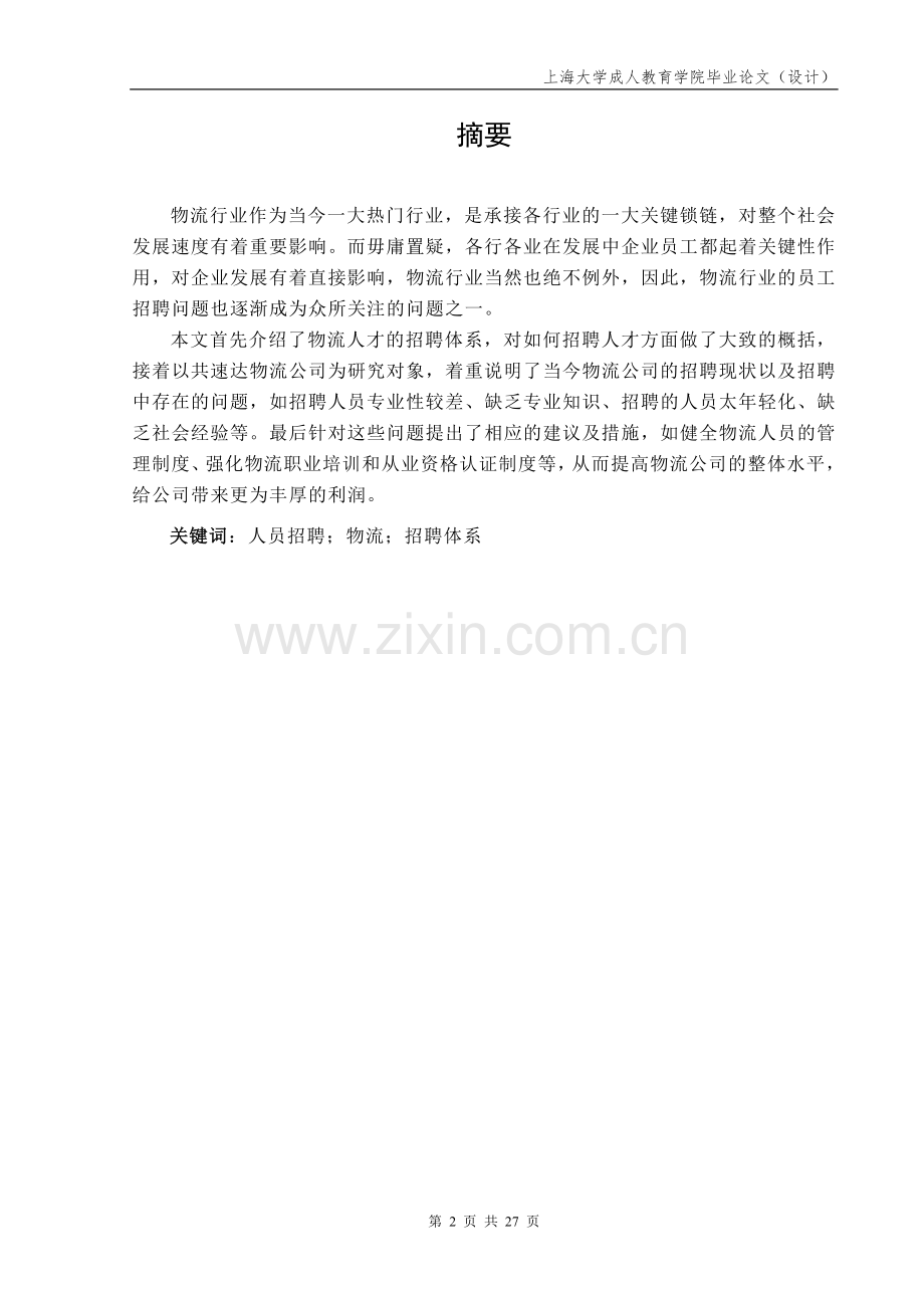 物流人才招聘体系及发展战略论文-大学论文.doc_第2页