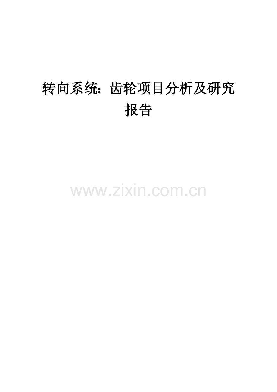 2025年转向系统：齿轮项目分析及研究报告.docx_第1页