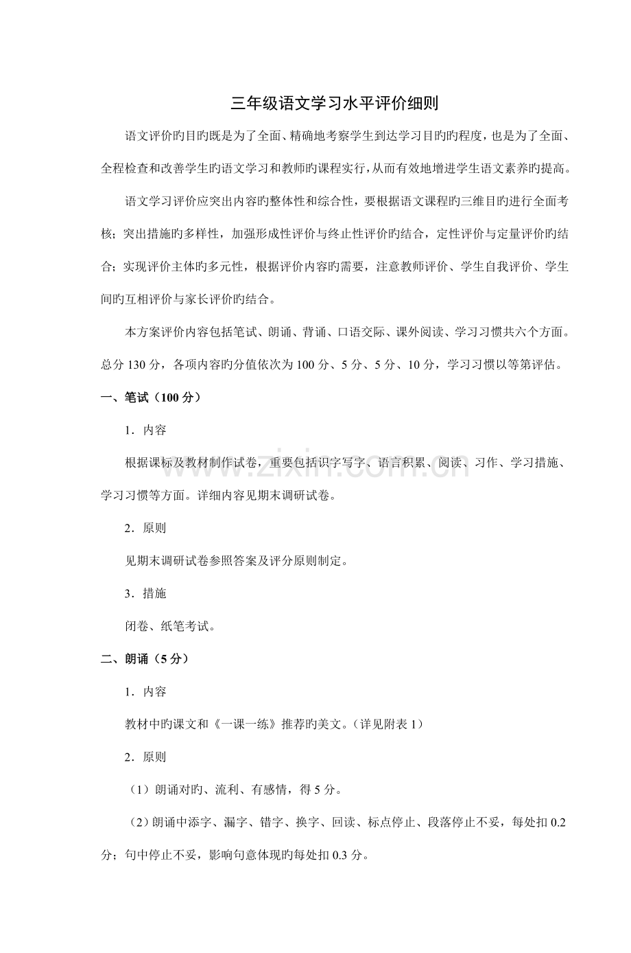 三年级语文学习水平评价细则.doc_第1页