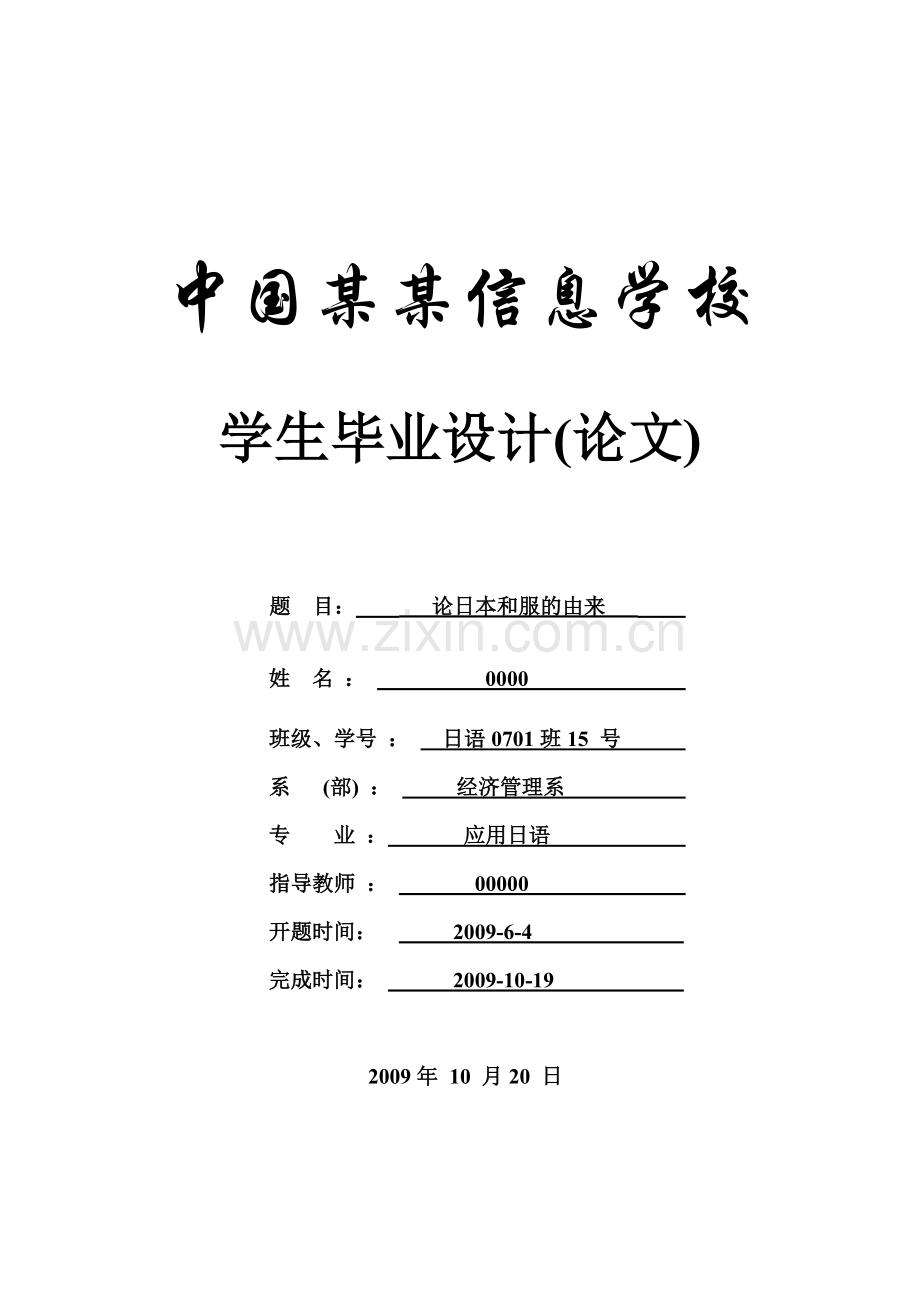 论日本和服的由来-应用日语-本科论文.doc_第1页