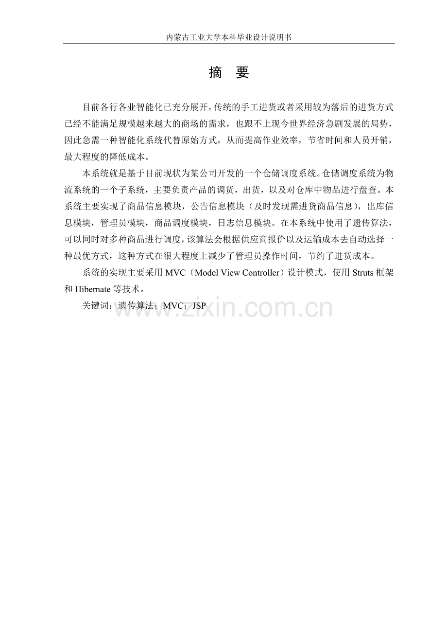 仓储调度说明书-学位论文.doc_第2页