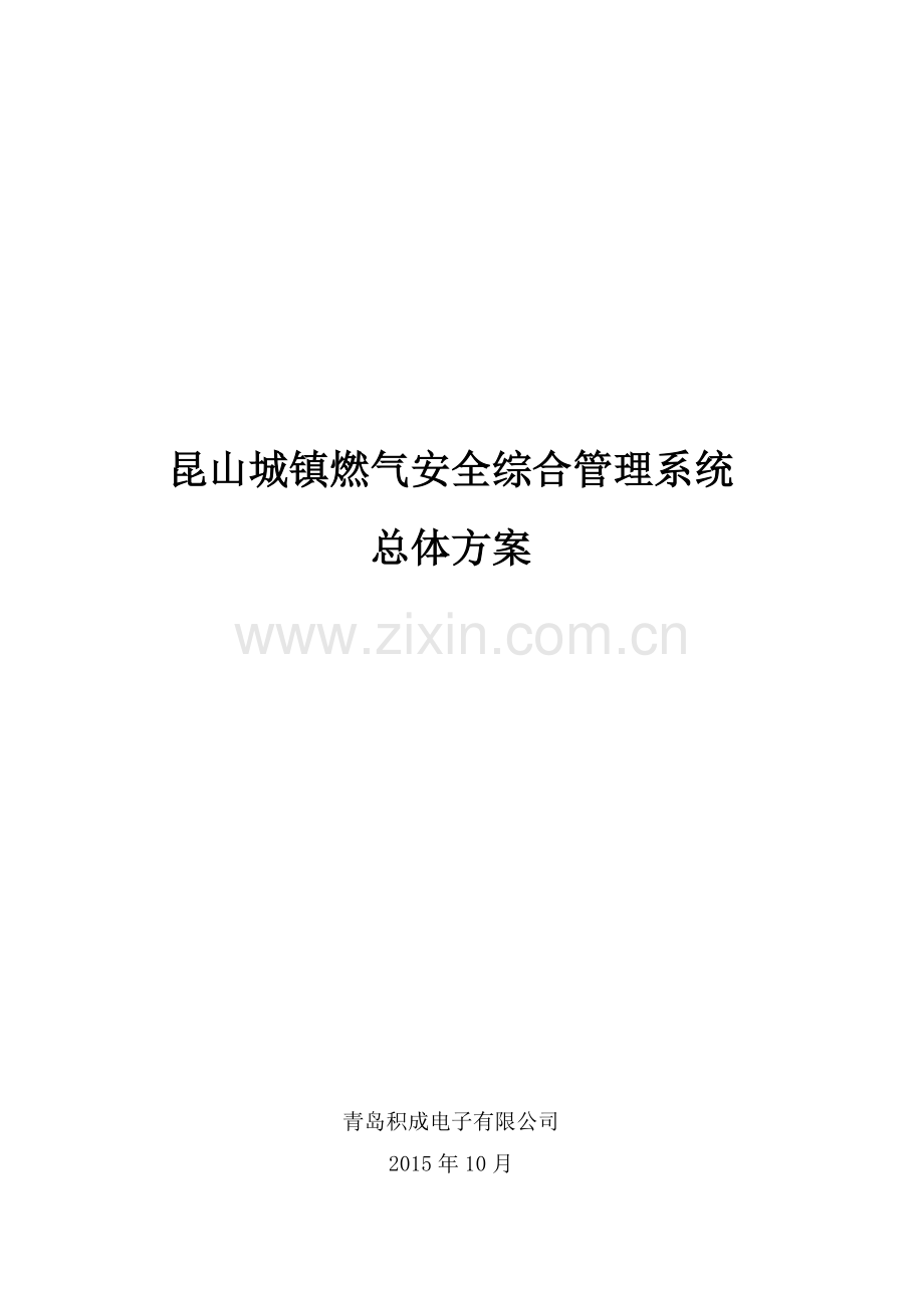 昆山城镇燃气安全综合管理系统建设实施方案--毕业论文.doc_第1页