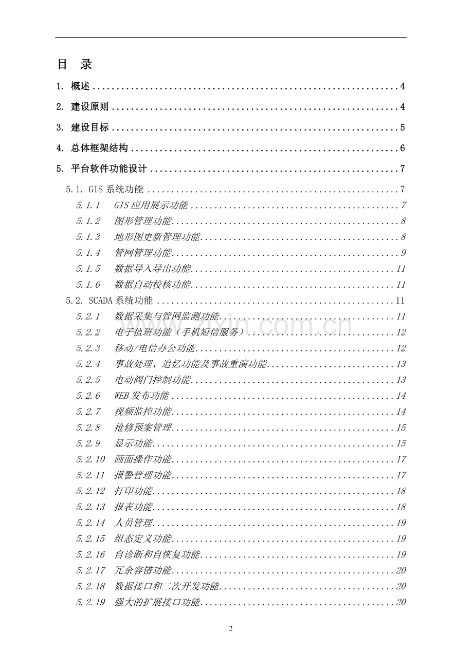 昆山城镇燃气安全综合管理系统建设实施方案--毕业论文.doc_第2页