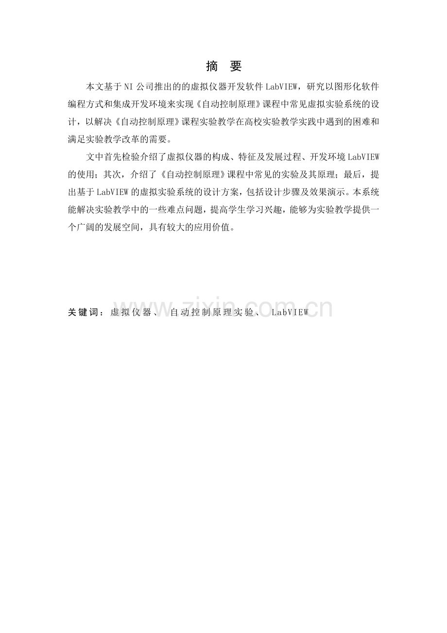 基于labview的自控原理实验系统的设计--大学论文.doc_第1页