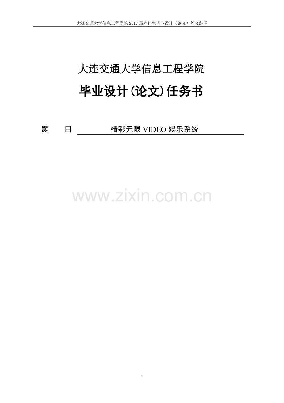 精彩无限VIDEO娱乐系统毕业设计(论文).doc_第1页