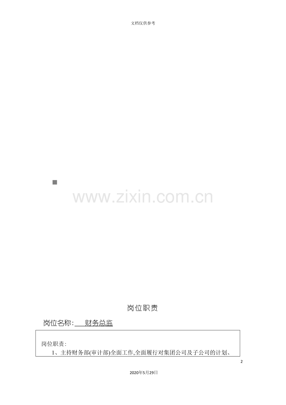 公司财务部岗位职责大全.doc_第2页
