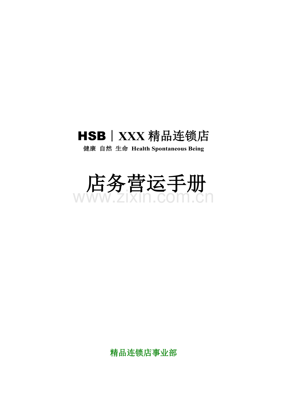 某产品店加盟、运营手册实用.doc_第1页