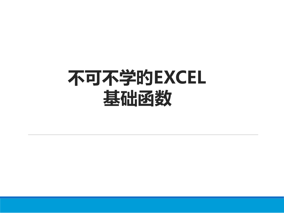 EXCEL函数公式使用技巧.pptx_第1页