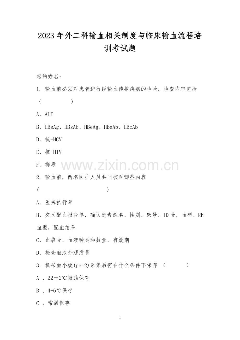 2023年外二科输血相关制度与临床输血流程培训考试题.docx_第1页