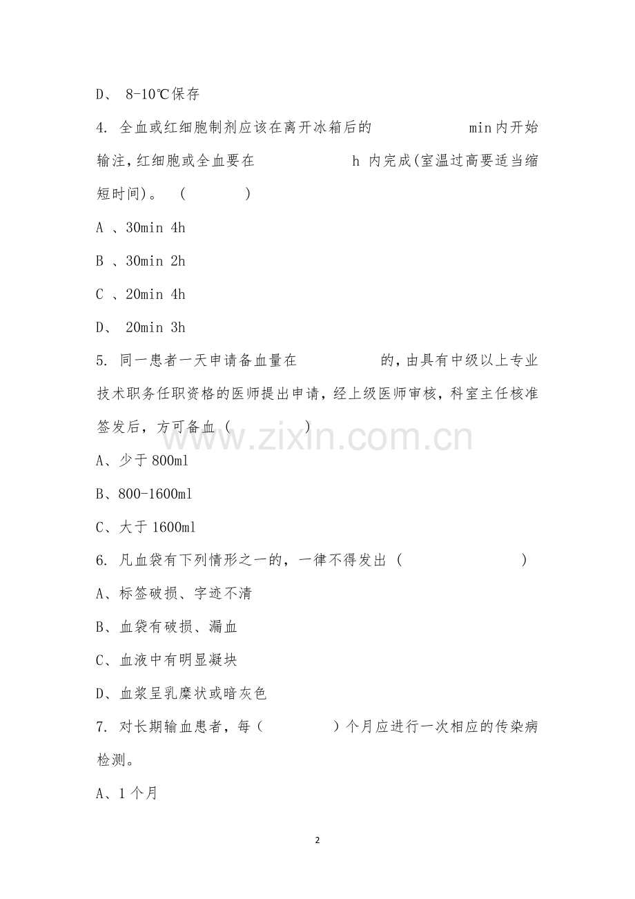 2023年外二科输血相关制度与临床输血流程培训考试题.docx_第2页