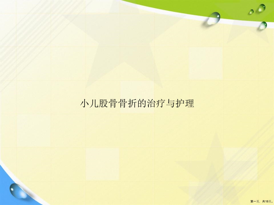 小儿股骨骨折的治疗与护理.ppt_第1页