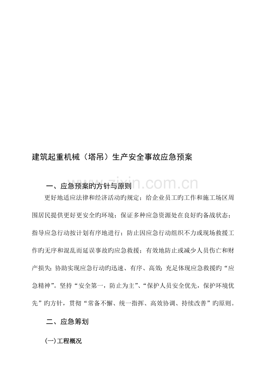建筑起重机械生产安全事故塔吊应急救援预案.doc_第1页