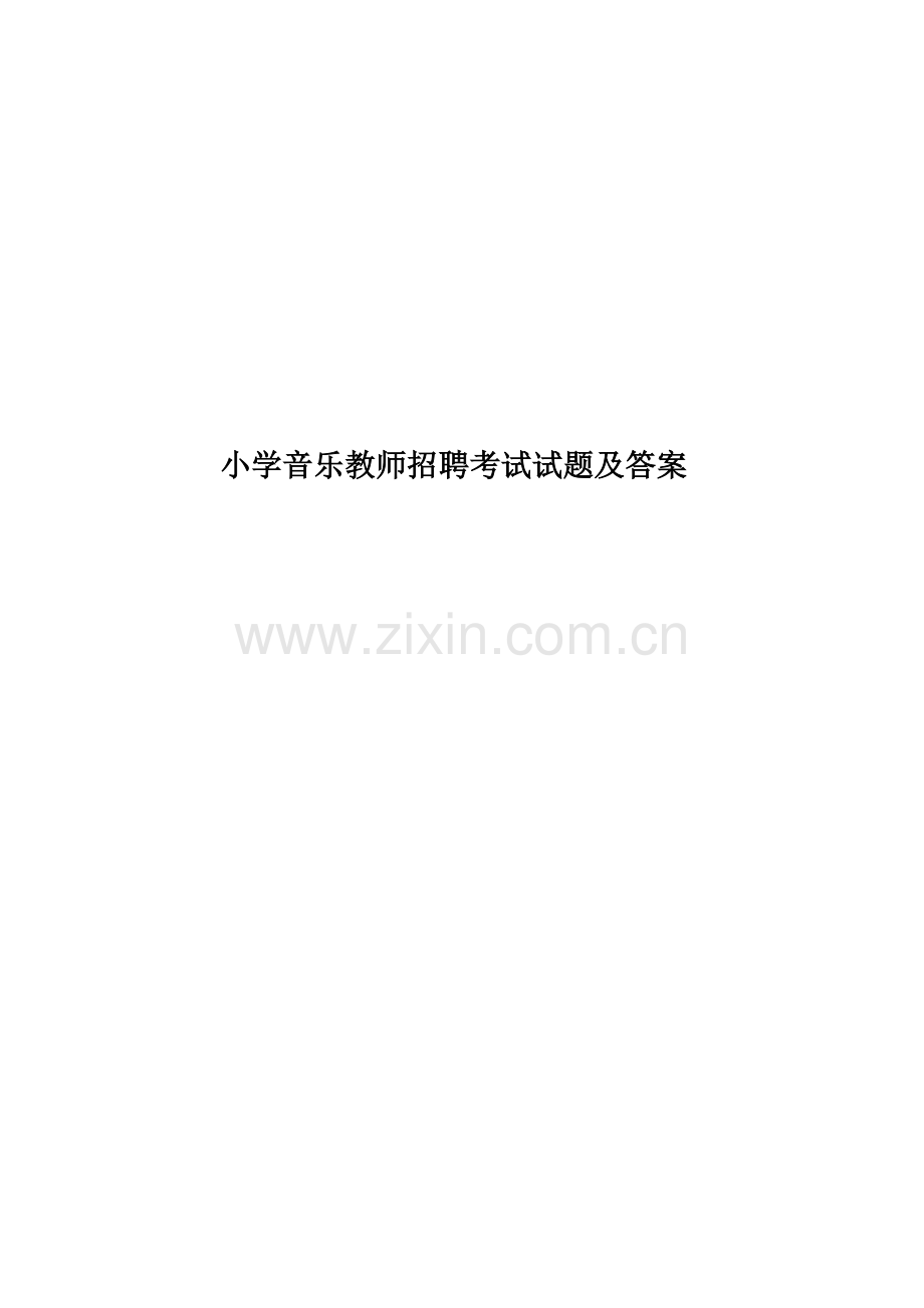 小学音乐教师招聘考试试题及答案.doc_第1页