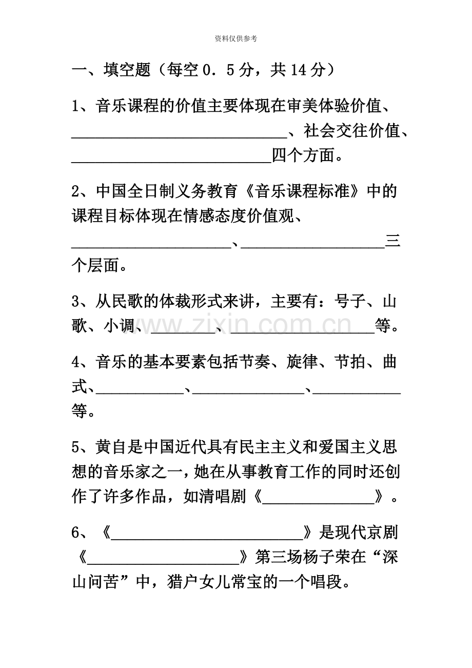 小学音乐教师招聘考试试题及答案.doc_第2页