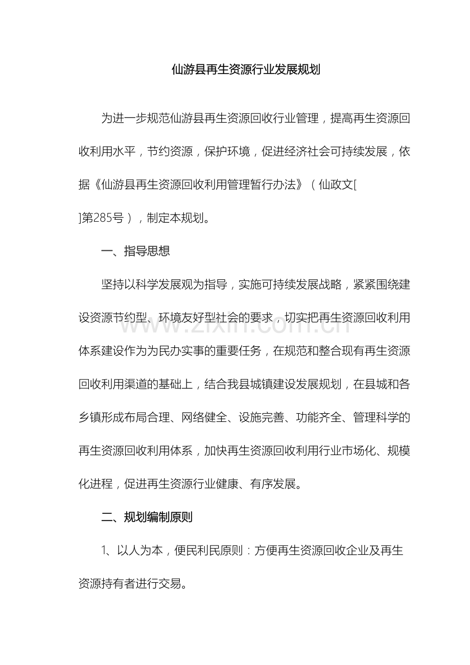 仙游县再生资源行业发展规划.doc_第2页