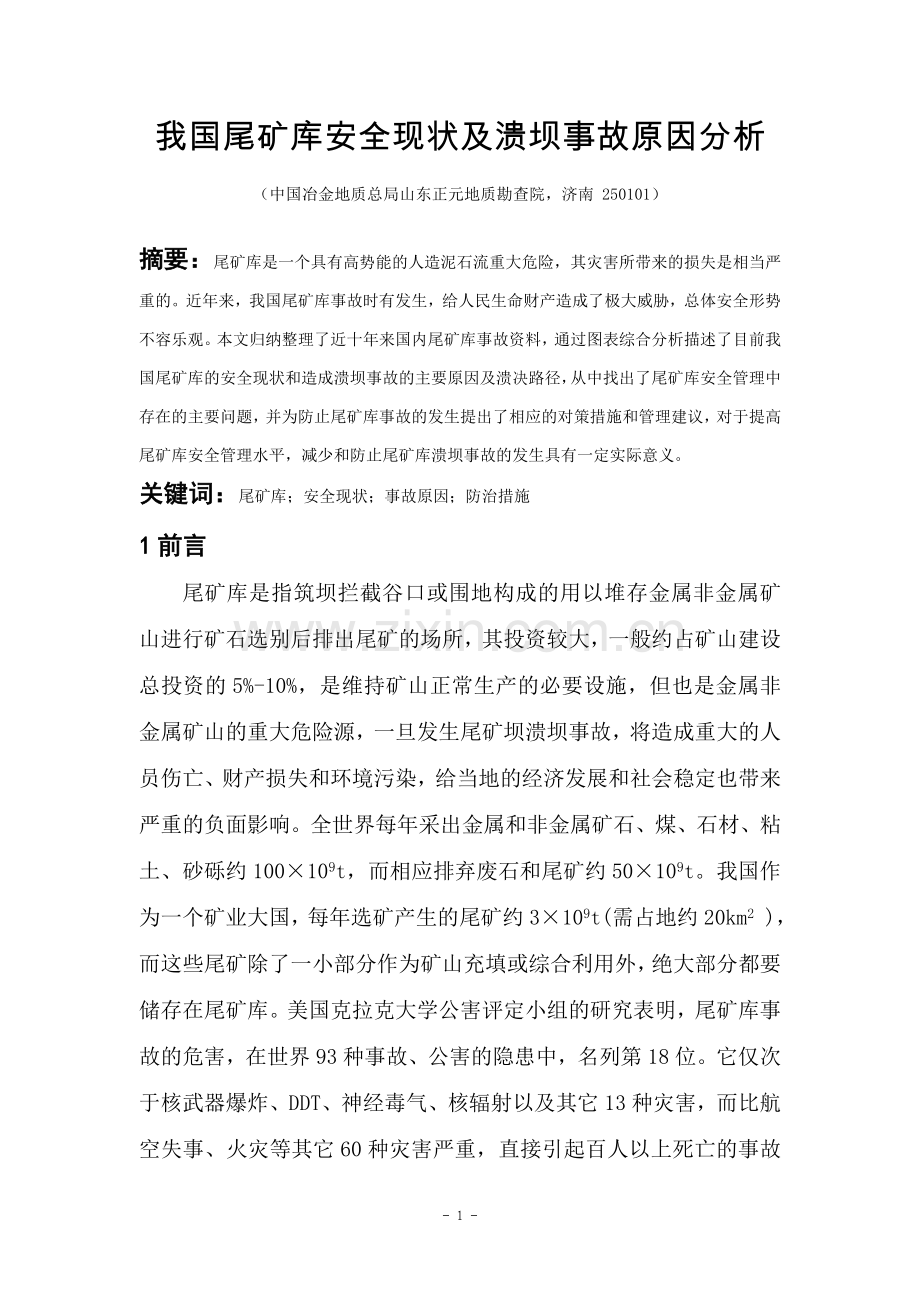 学士学位论文—-我国尾矿库安全现状及溃坝事故原因分析.doc_第2页