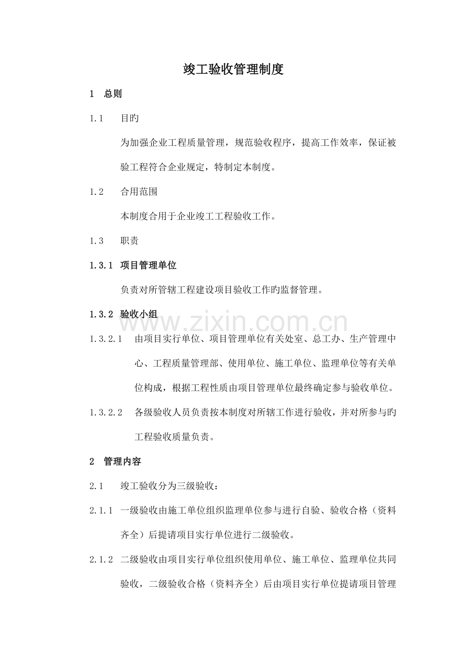 竣工验收管理制度.docx_第1页