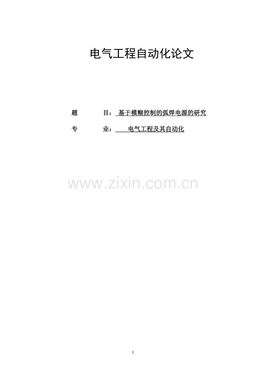 基于模糊控制的弧焊电源的研究-电气工程自动化论文.doc_第1页