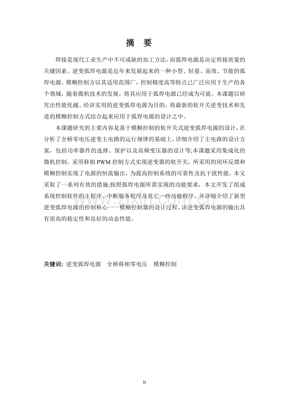 基于模糊控制的弧焊电源的研究-电气工程自动化论文.doc_第2页