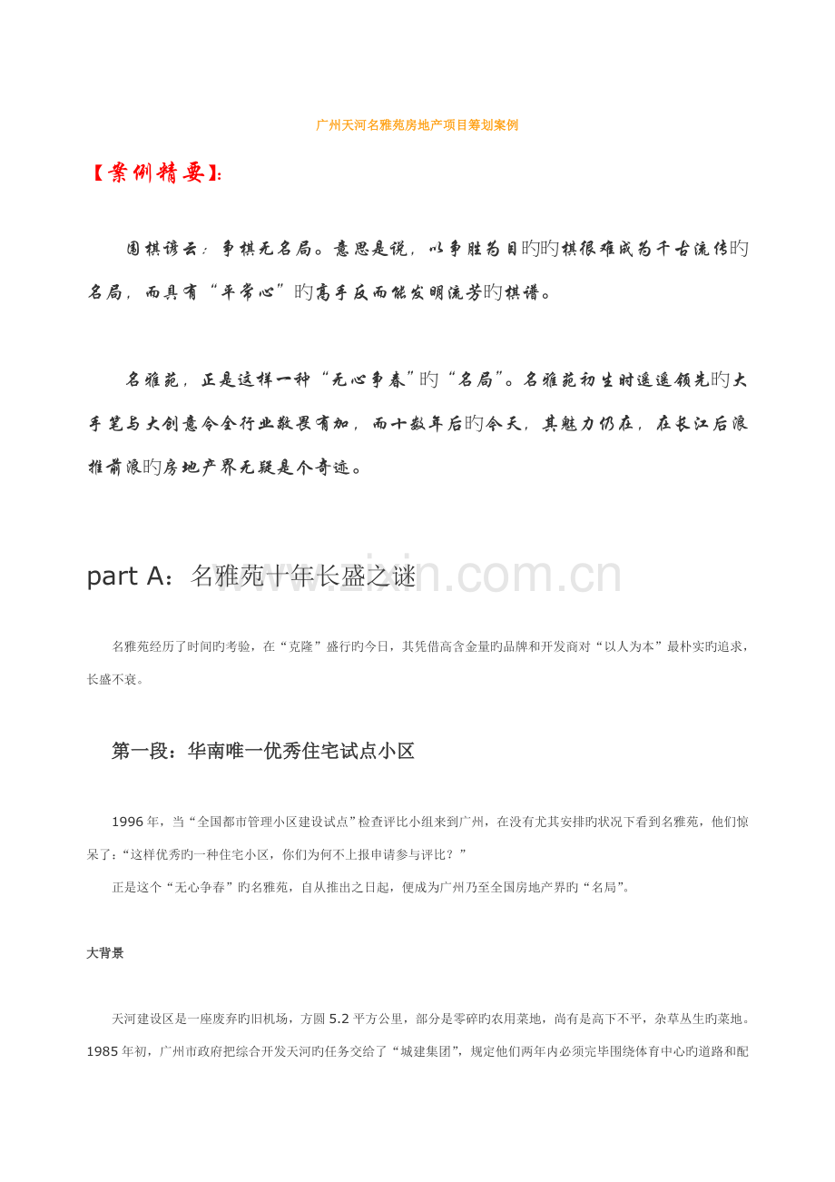 广州天河名雅苑房地产项目策划案.doc_第1页