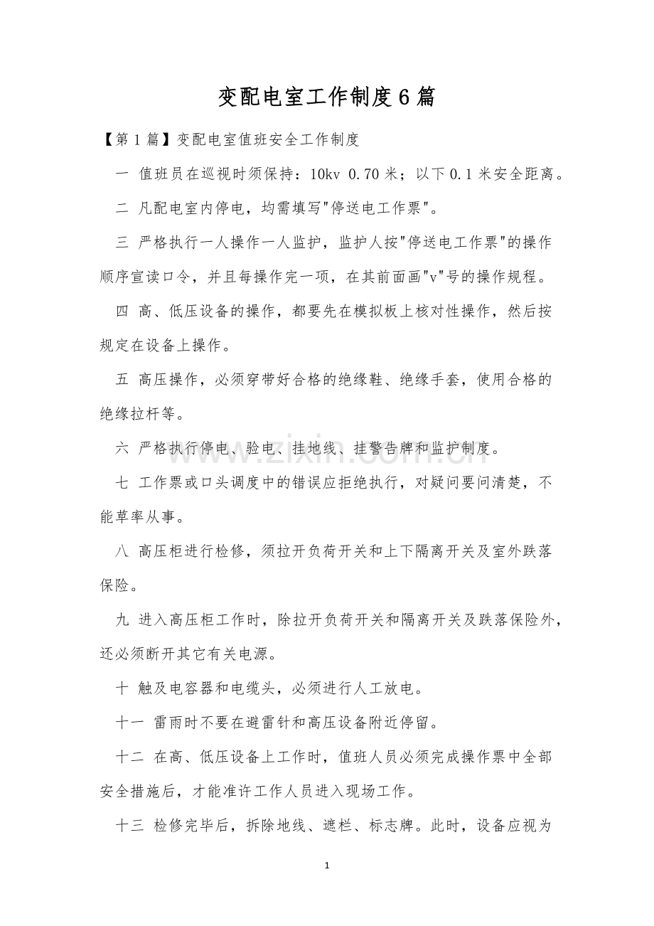 变配电室工作制度6篇.docx_第1页