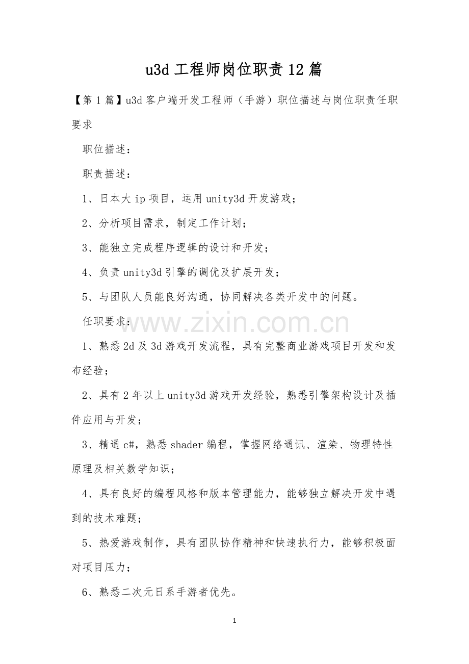u3d工程师岗位职责12篇.docx_第1页