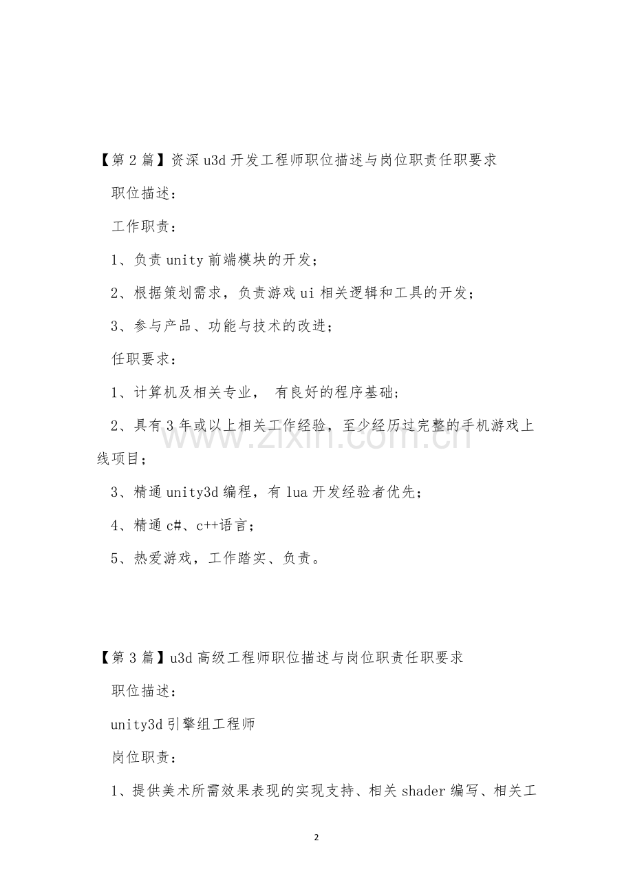 u3d工程师岗位职责12篇.docx_第2页