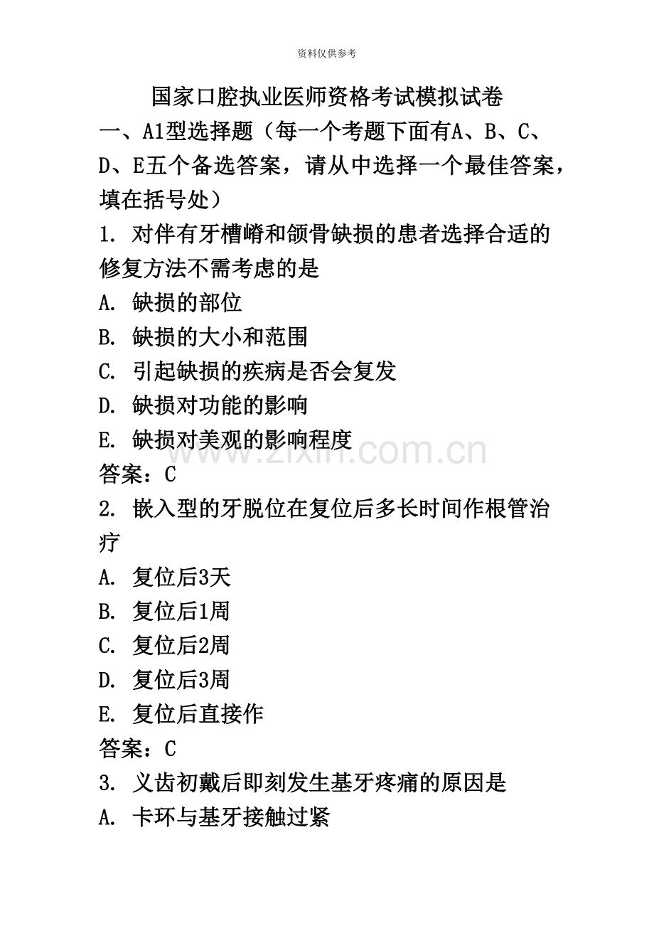 国家口腔执业医师资格考试模拟试卷.doc_第2页