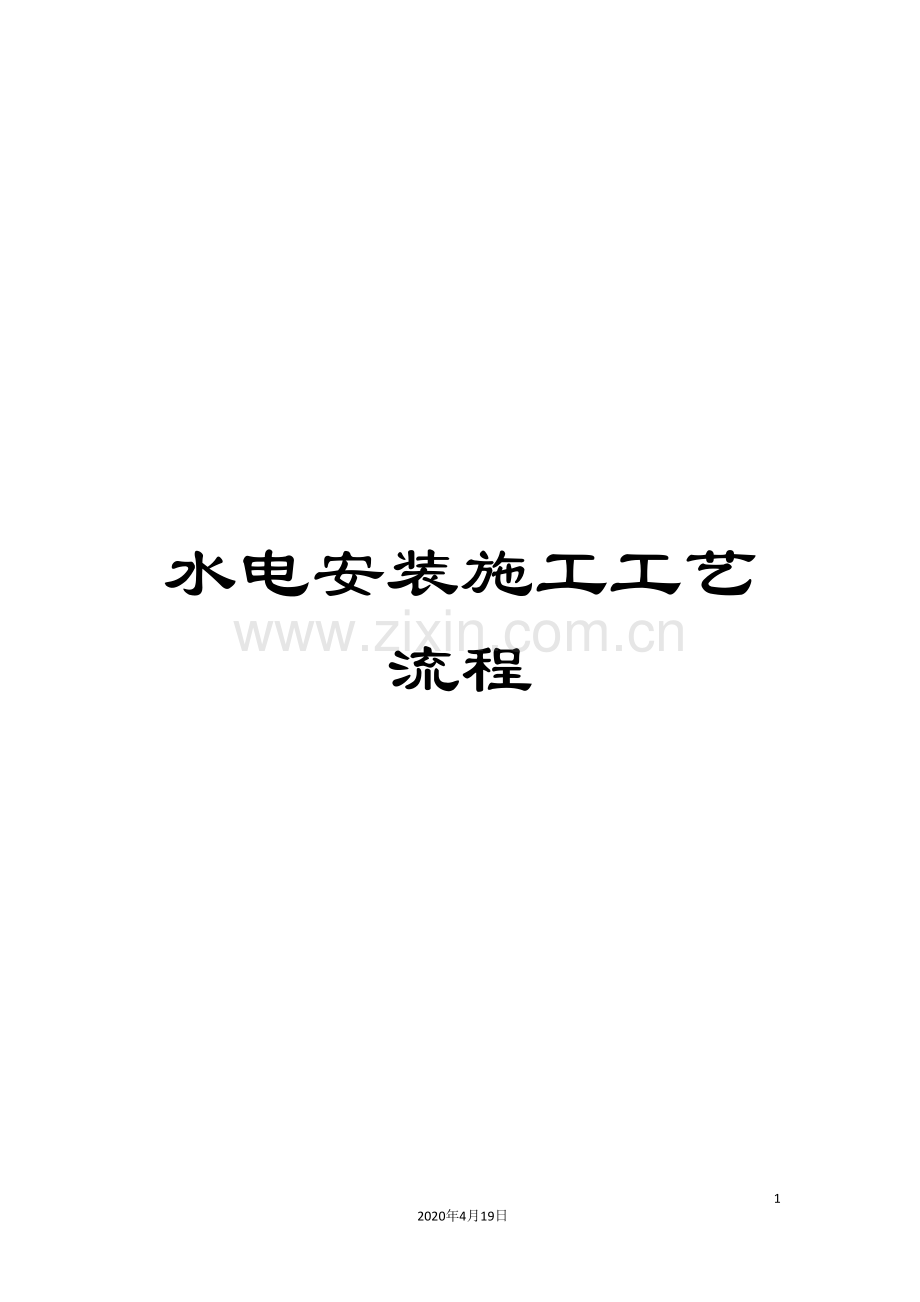 水电安装施工工艺流程范文.doc_第1页