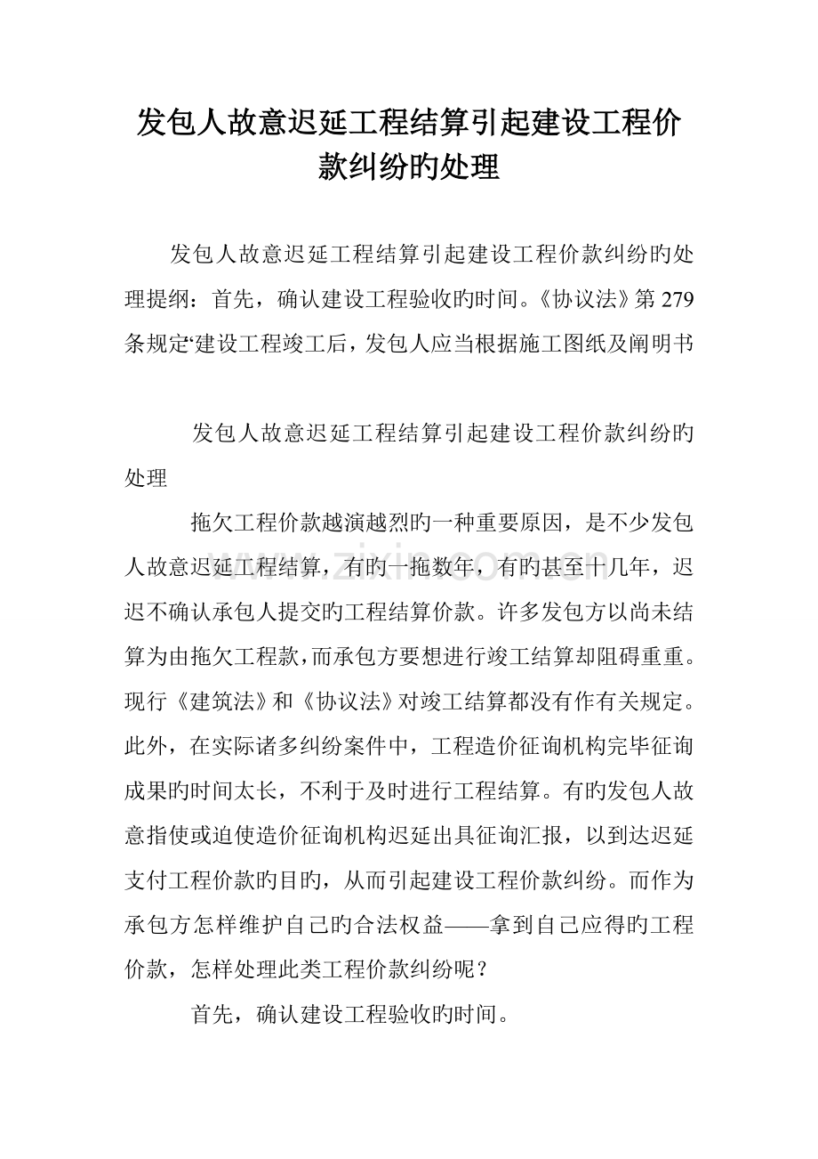 发包人故意拖延工程结算引发建设工程价款纠纷的处理.doc_第1页