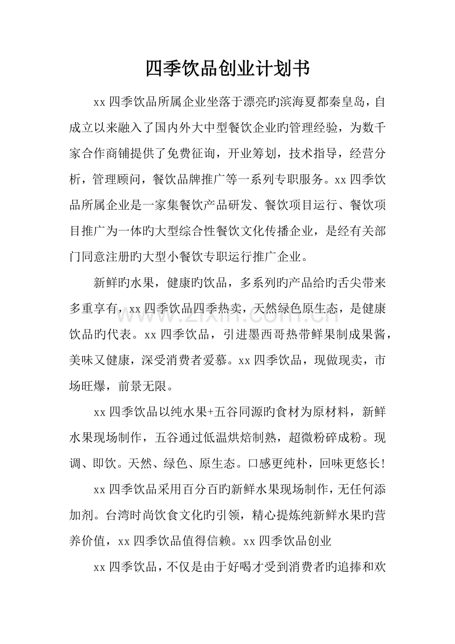 四季饮品创业计划书.docx_第1页