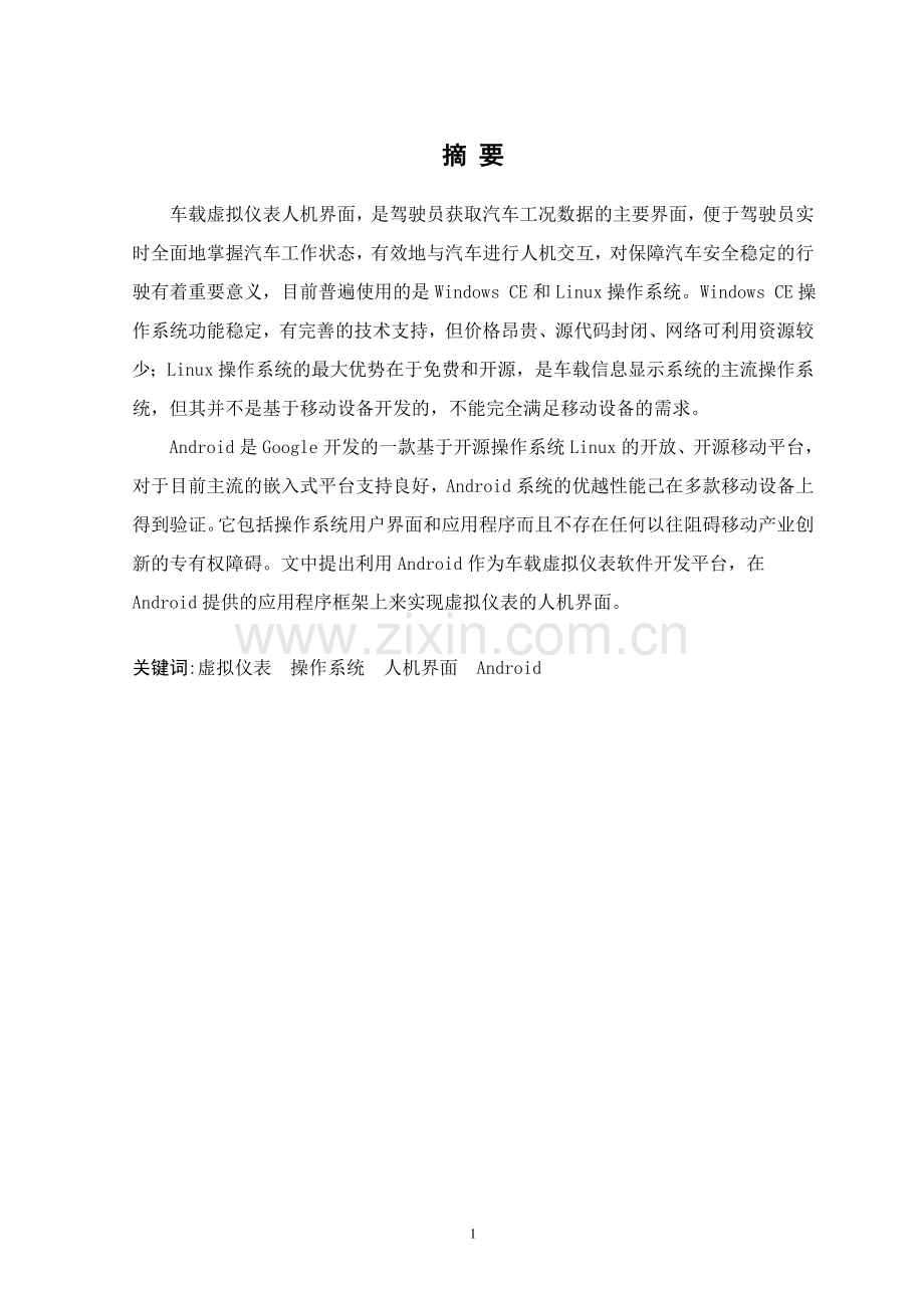 学士学位论文--基于android车载虚拟仪表人机界面设计.doc_第1页