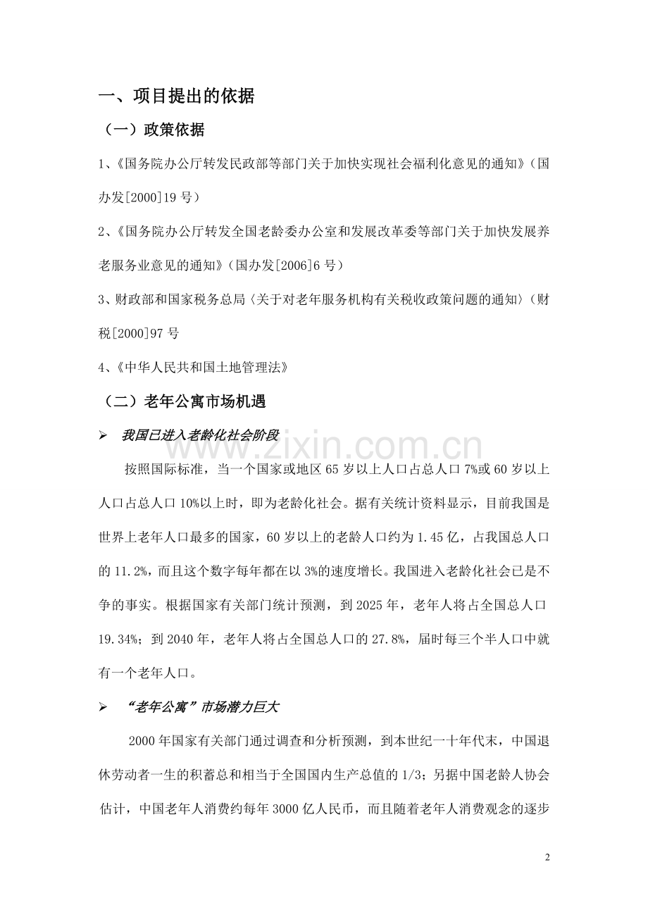 郑州老年公寓建设项目立项申报书.doc_第2页
