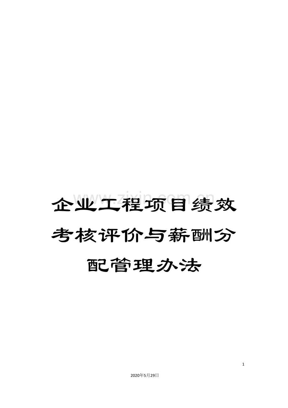 企业工程项目绩效考核评价与薪酬分配管理办法.doc_第1页