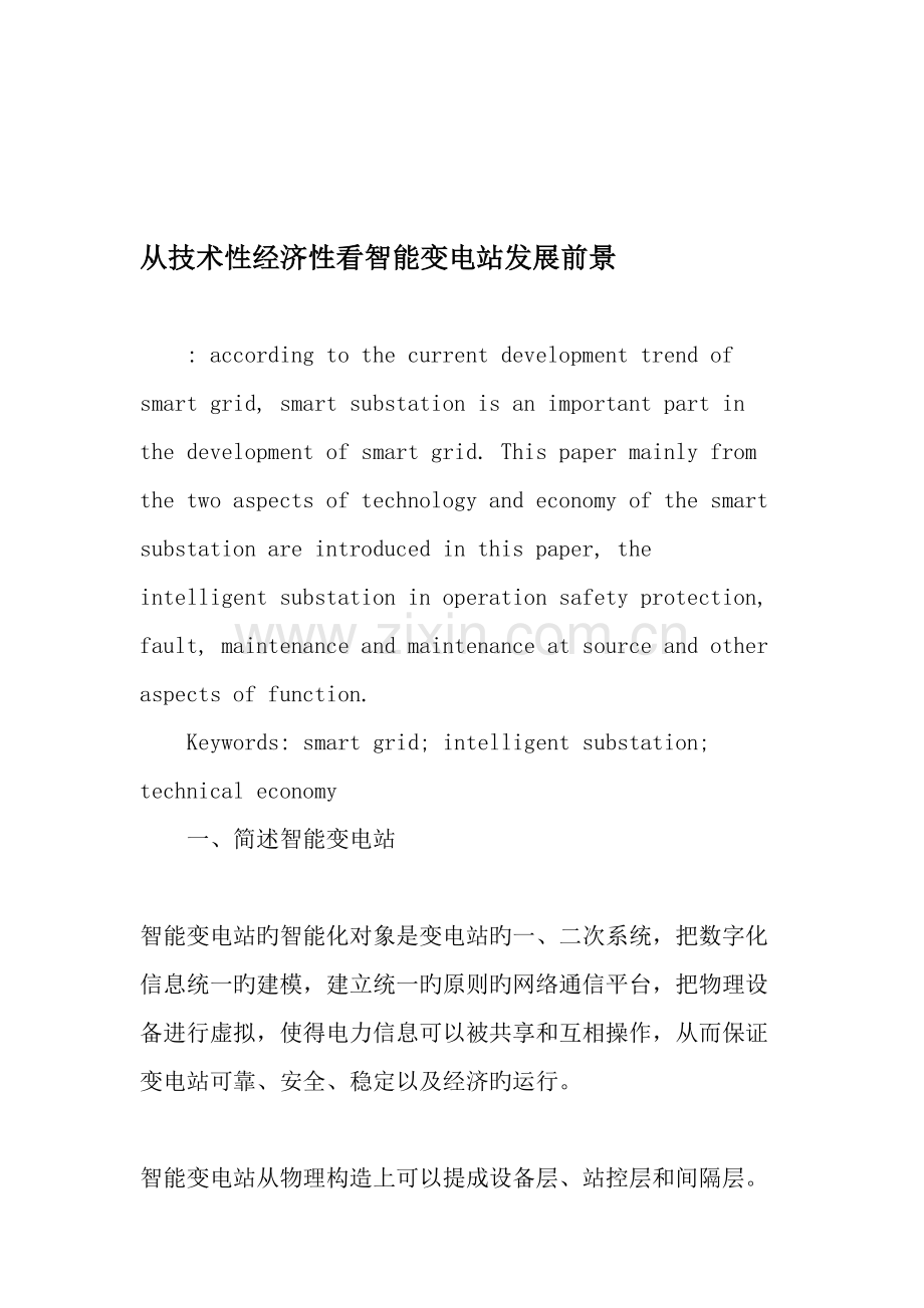 从技术性经济性看智能变电站发展前景.doc_第1页