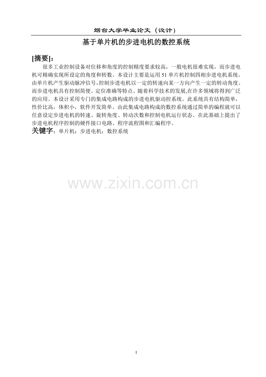 基于单片机的步进电机的数控系统-毕设论文.doc_第1页