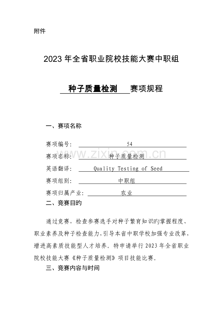 全省职业院校技能大赛中职组种子质量检测赛项规程课件.doc_第1页