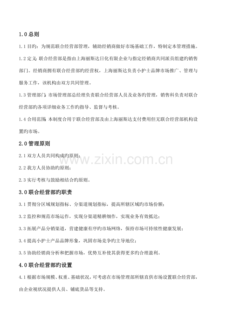 山东省市管部联合经营部管理制度.doc_第1页